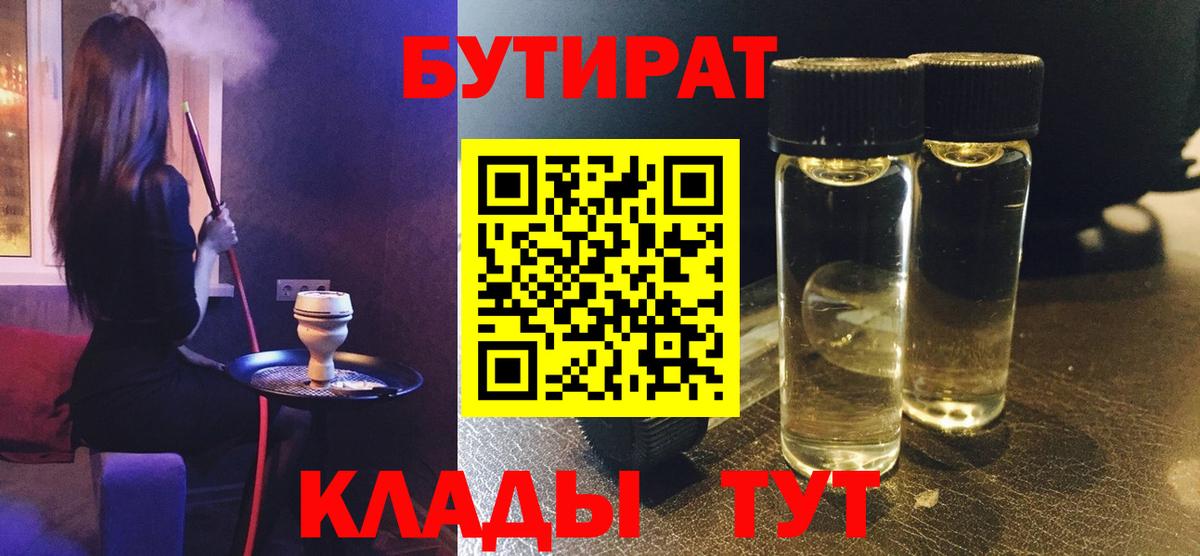 БУТИРАТ Butirat Кохма